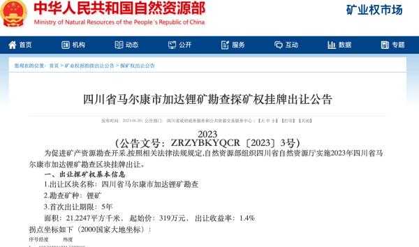 宁德时代成立新矿业公司，或有意竞拍四川两处优质锂矿探矿权(图1)